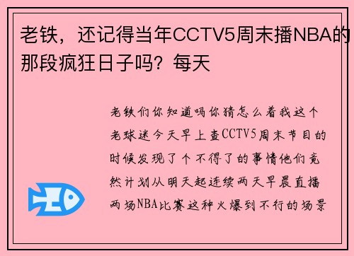 老铁，还记得当年CCTV5周末播NBA的那段疯狂日子吗？每天