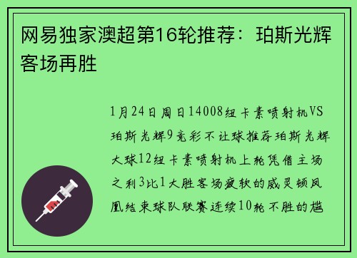 网易独家澳超第16轮推荐:珀斯光辉客场再胜 网易独家澳超第16轮推荐:珀斯光辉客场再胜