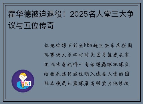 霍华德被迫退役！2025名人堂三大争议与五位传奇
