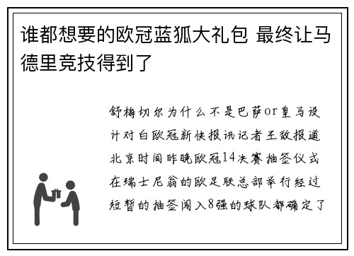 谁都想要的欧冠蓝狐大礼包 最终让马德里竞技得到了
