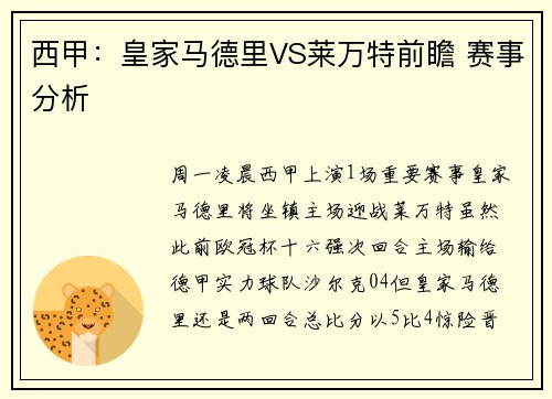 西甲：皇家马德里VS莱万特前瞻 赛事分析