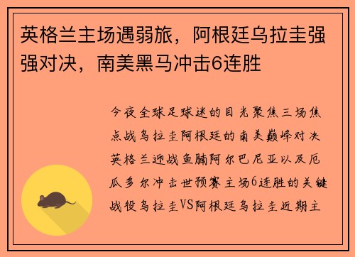 英格兰主场遇弱旅，阿根廷乌拉圭强强对决，南美黑马冲击6连胜