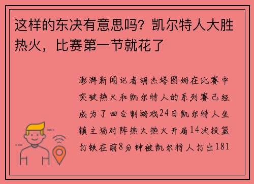 这样的东决有意思吗？凯尔特人大胜热火，比赛第一节就花了