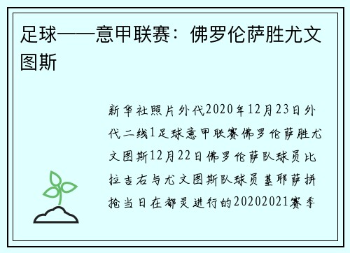 足球——意甲联赛：佛罗伦萨胜尤文图斯
