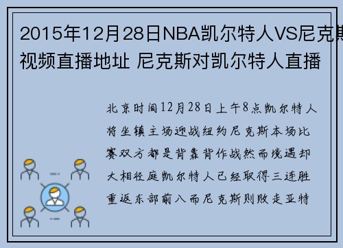 2015年12月28日NBA凯尔特人VS尼克斯视频直播地址 尼克斯对凯尔特人直播视频网站