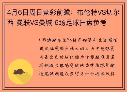 4月6日周日竞彩前瞻：布伦特VS切尔西 曼联VS曼城 6场足球扫盘参考