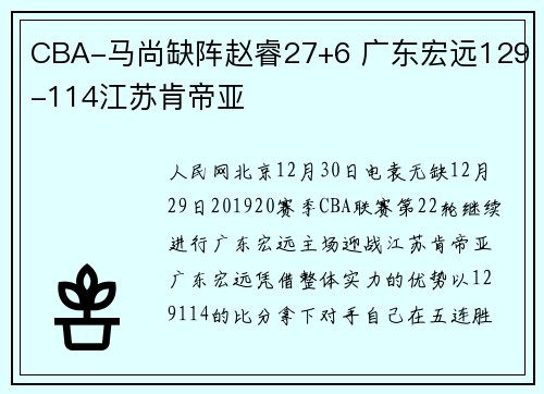 CBA-马尚缺阵赵睿27+6 广东宏远129-114江苏肯帝亚