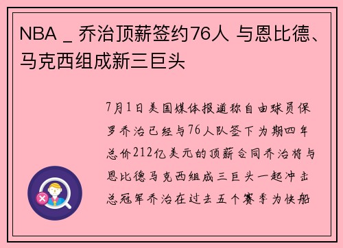 NBA _ 乔治顶薪签约76人 与恩比德、马克西组成新三巨头