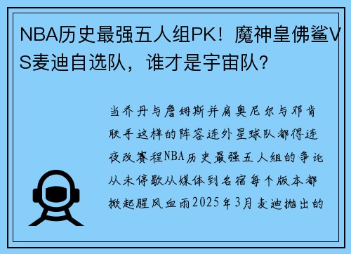 NBA历史最强五人组PK！魔神皇佛鲨VS麦迪自选队，谁才是宇宙队？