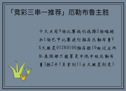「竞彩三串一推荐」厄勒布鲁主胜
