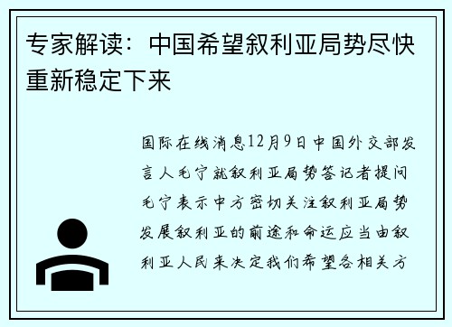 专家解读：中国希望叙利亚局势尽快重新稳定下来