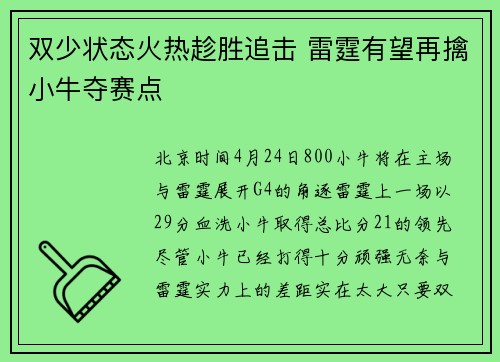 双少状态火热趁胜追击 雷霆有望再擒小牛夺赛点