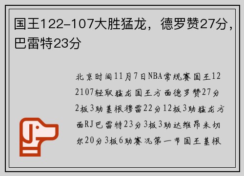 国王122-107大胜猛龙，德罗赞27分，巴雷特23分