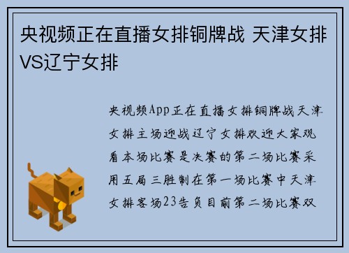 央视频正在直播女排铜牌战 天津女排VS辽宁女排