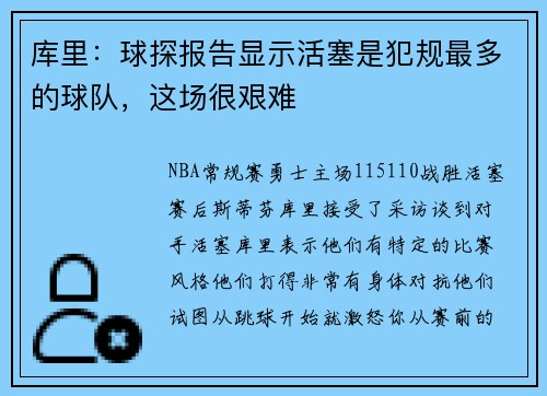 库里：球探报告显示活塞是犯规最多的球队，这场很艰难
