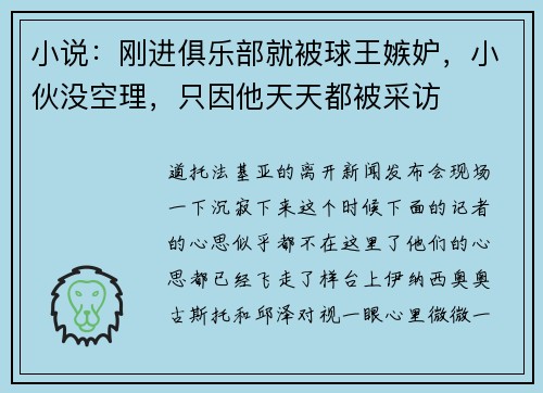 小说：刚进俱乐部就被球王嫉妒，小伙没空理，只因他天天都被采访