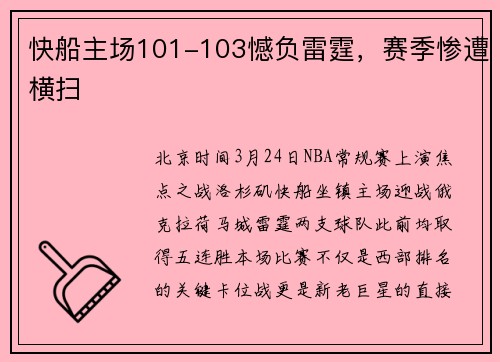 快船主场101-103憾负雷霆，赛季惨遭横扫