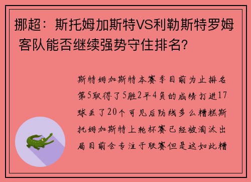 挪超：斯托姆加斯特VS利勒斯特罗姆 客队能否继续强势守住排名？