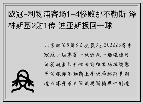 欧冠-利物浦客场1-4惨败那不勒斯 泽林斯基2射1传 迪亚斯扳回一球