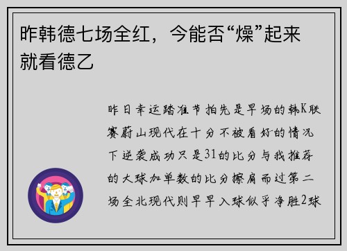 昨韩德七场全红，今能否“燥”起来就看德乙