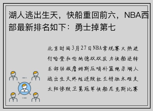 湖人逃出生天，快船重回前六，NBA西部最新排名如下：勇士掉第七