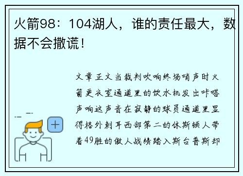 火箭98：104湖人，谁的责任最大，数据不会撒谎！