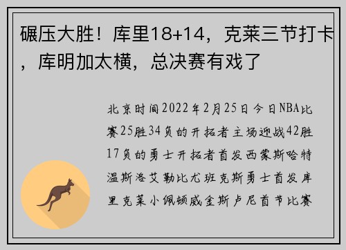 碾压大胜！库里18+14，克莱三节打卡，库明加太横，总决赛有戏了