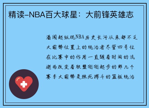 精读-NBA百大球星：大前锋英雄志