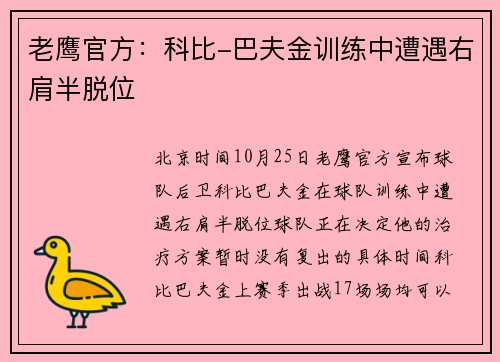 老鹰官方：科比-巴夫金训练中遭遇右肩半脱位