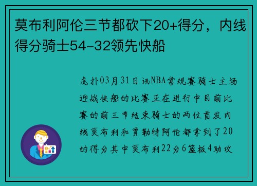 莫布利阿伦三节都砍下20+得分，内线得分骑士54-32领先快船