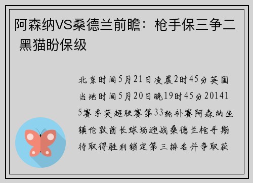 阿森纳VS桑德兰前瞻：枪手保三争二 黑猫盼保级