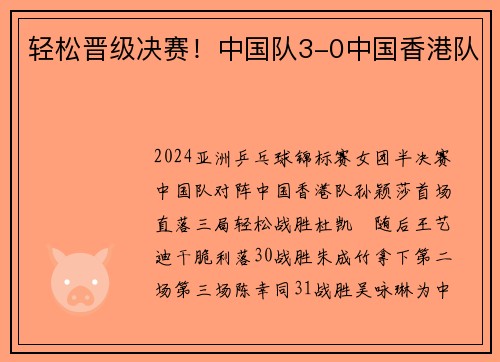 轻松晋级决赛！中国队3-0中国香港队