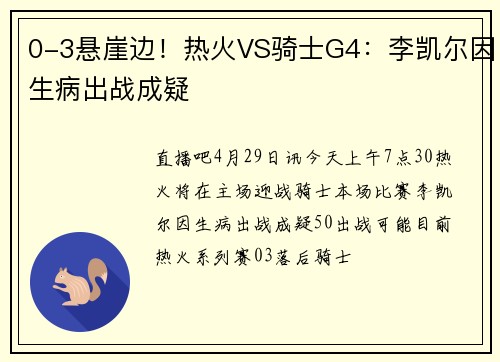 0-3悬崖边！热火VS骑士G4：李凯尔因生病出战成疑