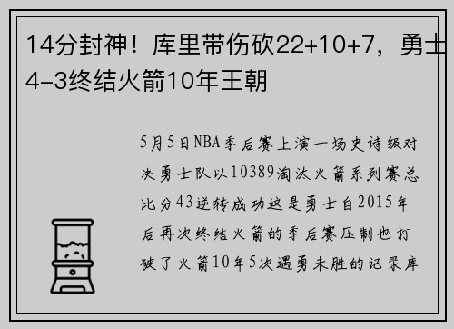 14分封神！库里带伤砍22+10+7，勇士4-3终结火箭10年王朝