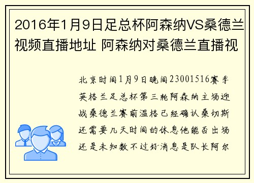 2016年1月9日足总杯阿森纳VS桑德兰视频直播地址 阿森纳对桑德兰直播视频网址