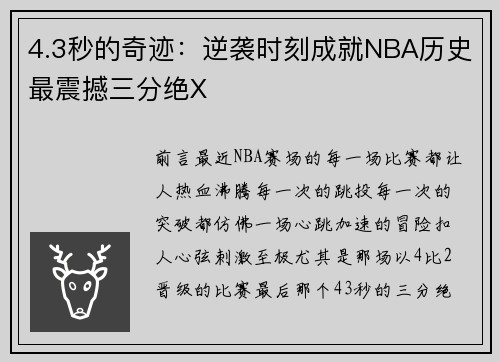 4.3秒的奇迹：逆袭时刻成就NBA历史最震撼三分绝X