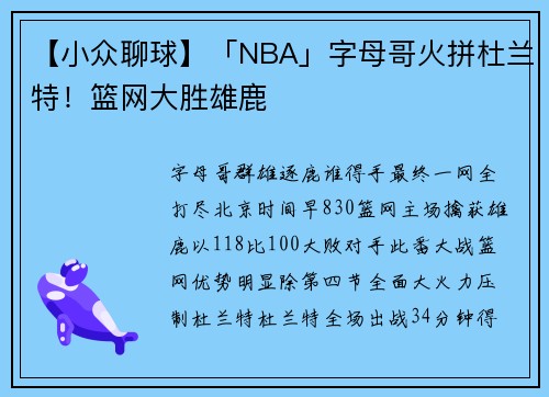 【小众聊球】「NBA」字母哥火拼杜兰特！篮网大胜雄鹿