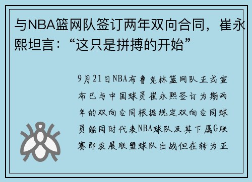 与NBA篮网队签订两年双向合同，崔永熙坦言：“这只是拼搏的开始”