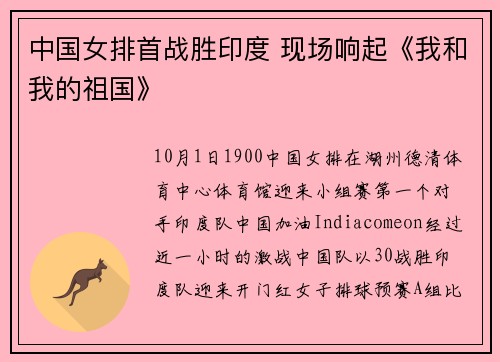中国女排首战胜印度 现场响起《我和我的祖国》