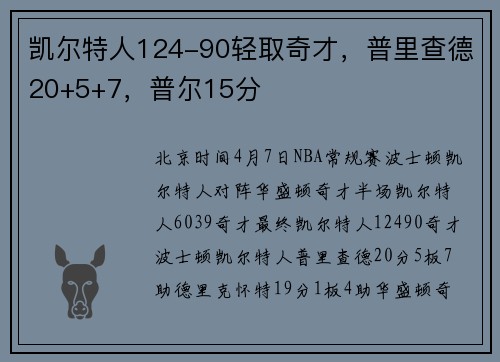凯尔特人124-90轻取奇才，普里查德20+5+7，普尔15分