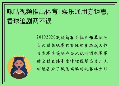 咪咕视频推出体育+娱乐通用券钜惠，看球追剧两不误