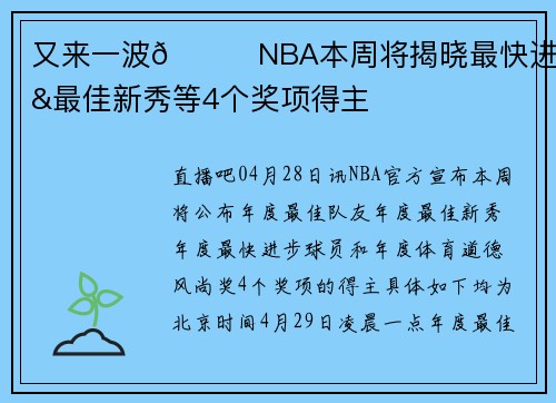又来一波👀NBA本周将揭晓最快进步&最佳新秀等4个奖项得主