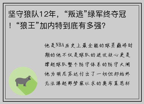 坚守狼队12年，“叛逃”绿军终夺冠！“狼王”加内特到底有多强？