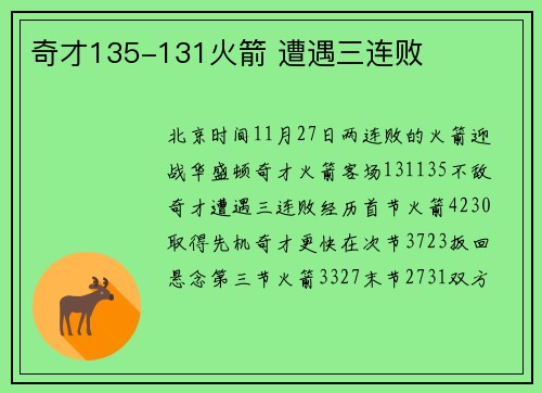 奇才135-131火箭 遭遇三连败