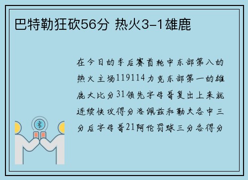 巴特勒狂砍56分 热火3-1雄鹿