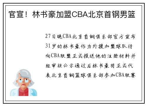 官宣！林书豪加盟CBA北京首钢男篮