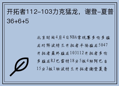 开拓者112-103力克猛龙，谢登-夏普36+6+5