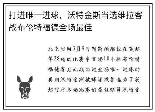 打进唯一进球，沃特金斯当选维拉客战布伦特福德全场最佳