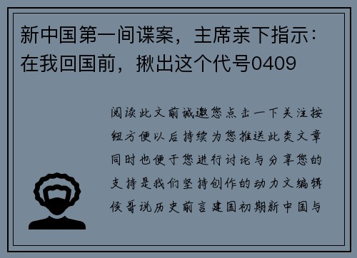 新中国第一间谍案，主席亲下指示：在我回国前，揪出这个代号0409