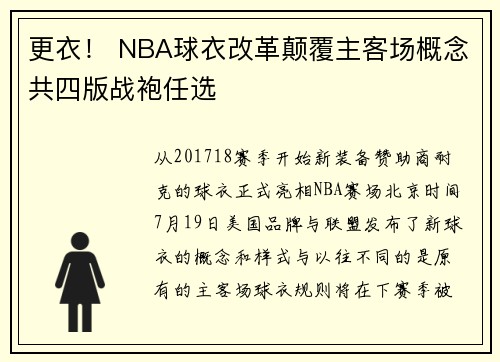 更衣！ NBA球衣改革颠覆主客场概念共四版战袍任选